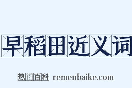 早稻田近义词是什么意思的图片